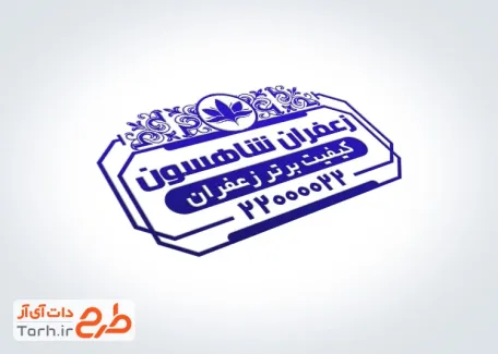 دانلود مهرسازی زعفران فروشی شامل وکتور گل زعفران