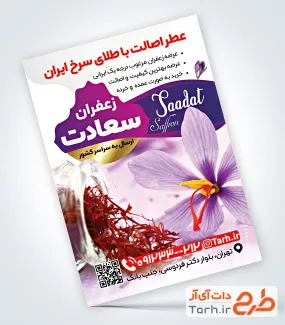 تراکت لایه باز زعفران فروشی با قابلیت ویرایش المان ها تراکت لایه باز زعفران فروشی شامل عکس زعفران