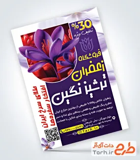 فایل لایه باز تراکت فروشگاه زعفران با تم بنفش فایل لایه باز تراکت فروشگاه زعفران شامل عکس زعفران