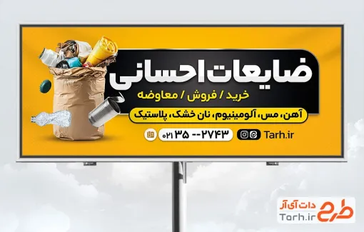 طرح تابلو تبلیغاتی ضایعاتی به صورت لایه باز