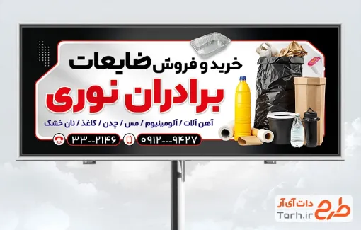 طرح آماده بنر خرید و فروش ضایعات با عکس زباله