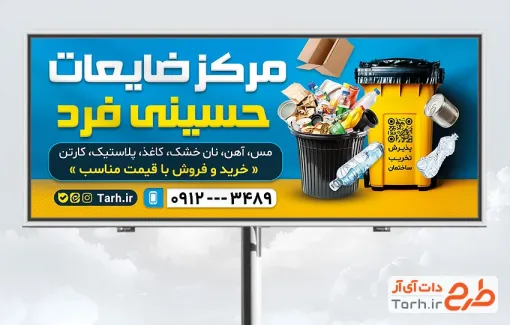 دانلود بنر ضایعاتی با قابلیت ویرایش المان ها