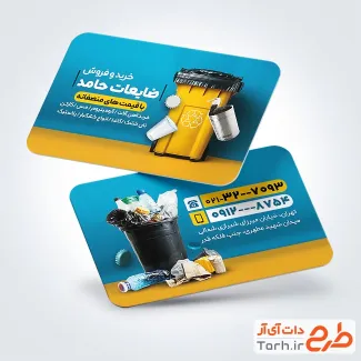 نمونه کارت ویزیت ضایعاتی با عکس سطل زباله نمونه کارت ویزیت ضایعاتی با عکس سطل زباله