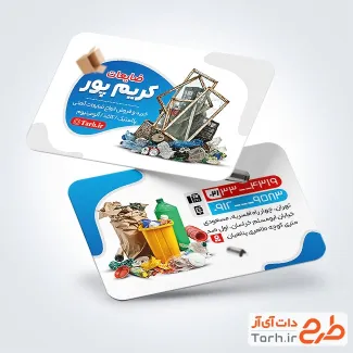 فایل کارت ویزیت ضایعات با عکس سطل زباله
