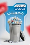 طرح لایه باز کارت ویزیت ضایعات شامل سطل جداکننده ضایعات و فرمت psd و قابلیت ویرایش