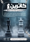 طرح تراکت باشگاه شطرنج چهت چاپ تراکت کلاس شطرنج و تراکت آموزشگاه شطرنج