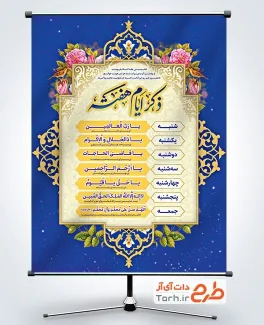 پوستر خام ذکر روزهای هفته با طرح اسلیمی پوستر خام ذکر روزهای هفته با طرح اسلیمی