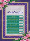 بنر ذکر ایام هفته شامل متن ذکر ایام هفته