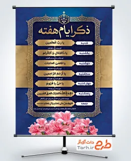 طرح آماده بنر ذکر ایام هفته با طرح اسلیمی طرح آماده بنر ذکر ایام هفته شامل کادر اسلیمی