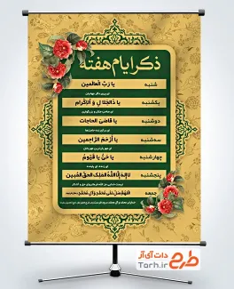 پوستر لایه باز ذکر روزهای هفته با قابلیت ویرایش المان ها پوستر لایه باز ذکر روزهای هفته شامل کادر اسلیمی