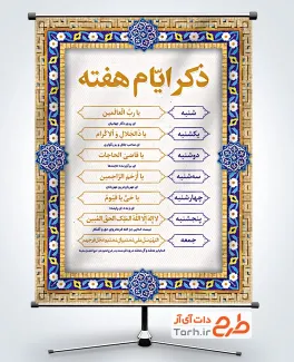 بنر خام ذکر ایام هفته شامل ذکر روزهای هفته بنر خام ذکر ایام هفته شامل متن ذکر روزهای هفته جهت چاپ بنر و پوستر ذکر روزهای هفته