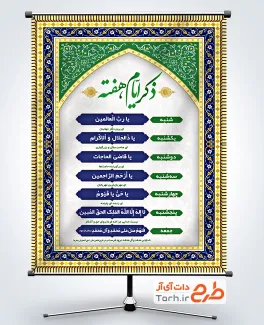 بنر لایه باز ذکر ایام هفته با قابلیت ویرایش المان ها بنر لایه باز ذکر ایام هفته شامل کادر اسلیمی جهت چاپ بنر و پوستر ذکر روزهای هفته
