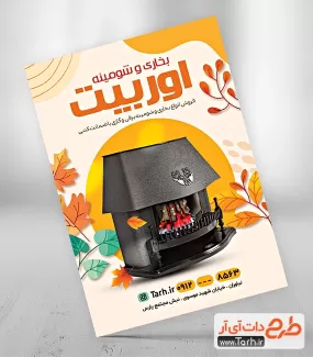 طرح تراکت بخاری و شومینه شامل عکس بخاری برقی و شومینه ای جهت چاپ تراکت تبلیغاتی فروشگاه بخاری و شومینه