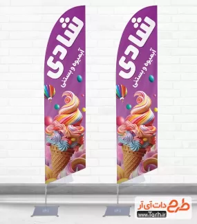 طرح استند پرچم قوس دار بستنی فروشی شامل عکس بستنی جهت چاپ پرچم بادبانی شیرینی فروشی