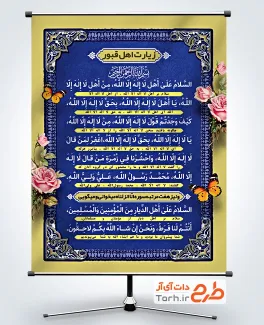 طرح لایه باز بنر زیارت اهل قبور با متن دعای زیارت اهل قبور