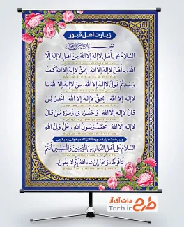 طرح لایه باز پوستر زیارت اهل قبور با متن دعای زیارت اهل قبور