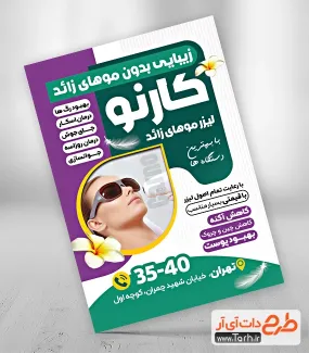 تراکت آماده مرکز لیزر موهای زائد با قابلیت ویرایش تراکت آماده مرکز لیزر موهای زائد شامل عکس زن