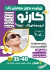 طرح تراکت مرکز لیزر موهای زائد شامل عکس زن