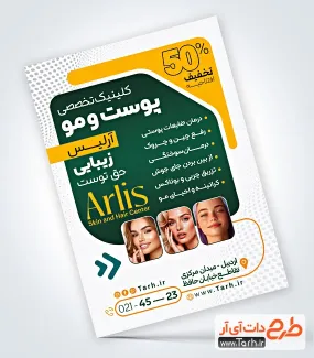 تراکت خام متخصص پوست و مو با عکس زن تراکت خام متخصص پوست و مو شامل عکس زن