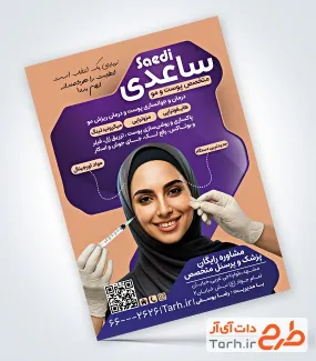 طرح لایه باز تراکت کلینیک پوست و مو با عکس مدل زن