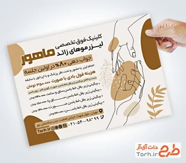 طرح پوستر تبلیغاتی مرکز لیزر موهای زائد شامل وکتور دست