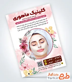 تراکت تبلیغاتی کلینیک پوست و مو به صورت لایه باز