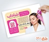 طرح آماده تراکت کلینیک پوست و مو با عکس مدل زن