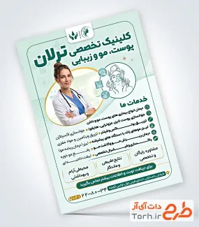 دانلود تراکت دکتر پوست و مو با عکس پزشک زن با فرمت psd و قابل ویرایش