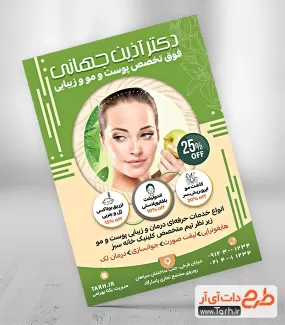 تراکت تبلیغاتی کلینیک تخصصی پوست و مو شامل عکس زن جهت چاپ تراکت مرکز لیزر