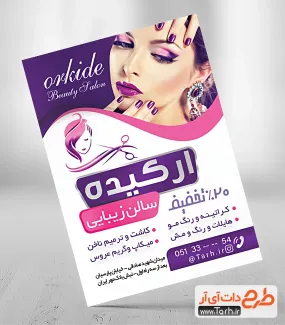 تراکت قابل ویرایش آرایشگاه زنانه شامل مدل زن جهت چاپ تراکت تبلیغاتی آرایشگاه زنانه