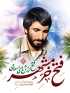 پوستر آزادی خرمشهر شامل نقاشی دیجیتال محمد جهان آرا جهت چاپ پوستر آزادسازی خرمشهر
