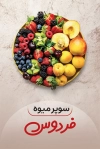 طرح لایه باز کارت ویزیت میوه فروشی شامل عکس میوه جهت چاپ کارت ویزیت میوه سرا و فروش میوه