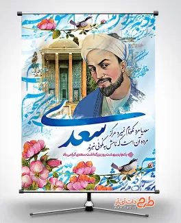 طرح لایه باز بنر روز سعدی شامل عکس سعدی و خوشنویسی سعدی جهت چاپ بنر و پوستر روز بزرگداشت سعدی