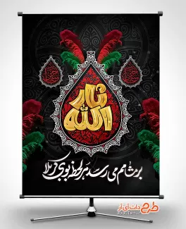 بنر قابل ویرایش محرم شامل خوشنویسی ثار الله جهت چاپ بنر و پوستر محرم