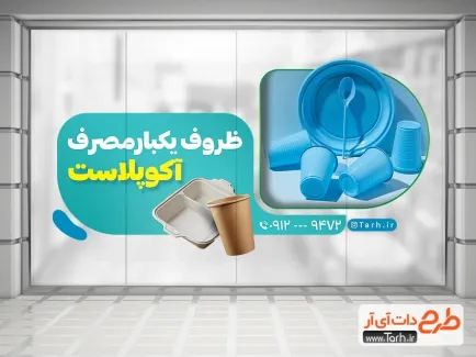 طرح لایه باز استیکر ظروف یکبار مصرف فروشی شامل عکس لیوان و ظرف کاغذی