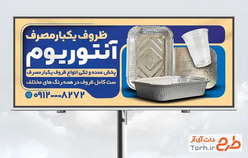 طرح تابلو فروشگاه ظروف یکبار مصرف با عکس ظرف آلومینیومی طرح تابلو فروشگاه ظروف یکبار مصرف عکس ظرف آلومینیومی