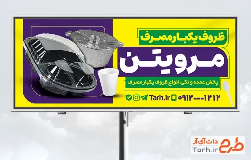 طرح لایه باز تابلو ظروف یکبار مصرف شامل عکس ظرف یکبار مصرف طرح لایه باز تابلو ظروف یکبار مصرف شامل عکس ظرف یکبار مصرف