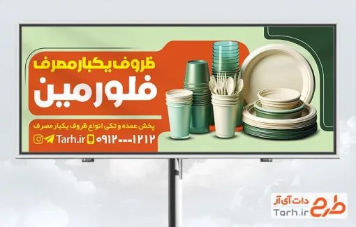طرح لایه باز بنر ظروف یکبار مصرف شامل عکس ظرف پلاستیکی طرح لایه باز بنر ظروف یکبار مصرف شامل عکس ظرف پلاستیکی