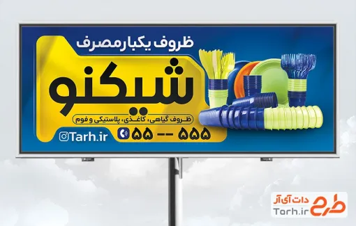 طرح تابلو تبلیغاتی ظروف یکبار مصرف با عکس ظرف پلاستیکی طرح تابلو تبلیغاتی ظروف یکبار مصرف شامل عکس ظرف پلاستیکی