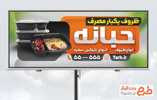 طرح آماده بنر ظروف یکبارمصرف به صورت لایه باز طرح آماده بنر ظروف یکبارمصرف شامل عکس ظرف پلاستیکی