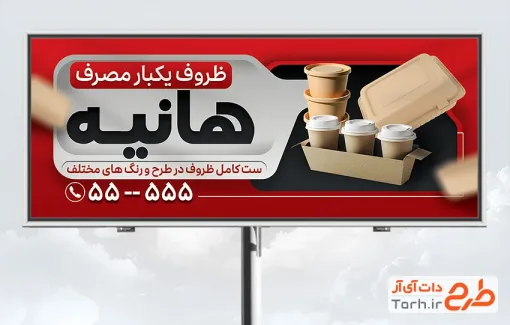 طرح بنر قابل ویرایش فروشگاه ظروف یکبار مصرف با تم قرمز طرح بنر قابل ویرایش فروشگاه ظروف یکبار مصرف شامل عکس ظرف پلاستیکی