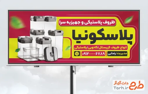 طرح تابلو پلاستیک فروشی شامل عکس ظروف پلاستیکی