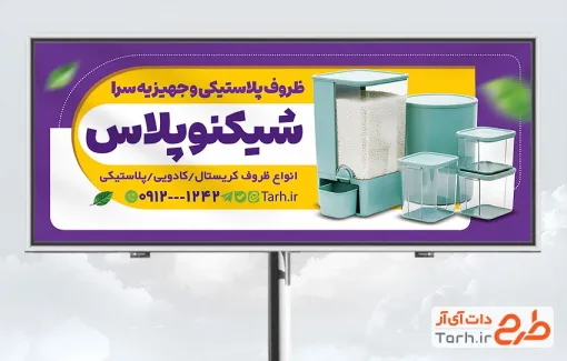 طرح بنر تابلو ظروف پلاستیکی با قابلیت ویرایش المان ها