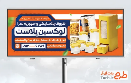 طرح بنر پلاستیک فروشی و جهیزیه سرا دارای عکس ظروف پلاستیکی