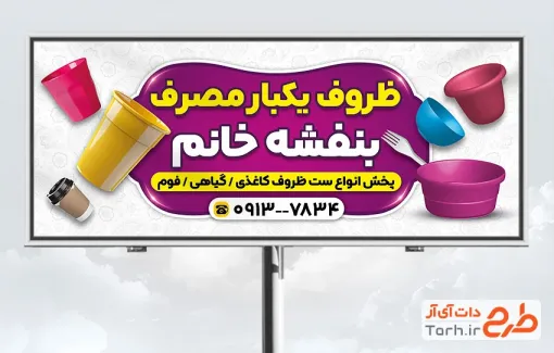 طرح لایه باز تابلو ظروف یکبار مصرف شامل عکس ظرف یکبار مصرف