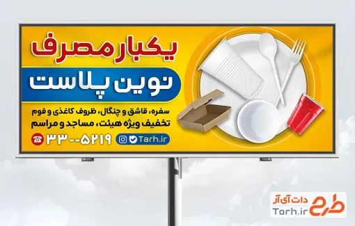 طرح بیلبورد ظروف یکبار مصرف شامل عکس ظروف یکبار مصرف