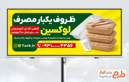 دانلود بنر تبلیغاتی فروشگاه ظروف یکبار مصرف شامل عکس ظرف کاغذی با فرمت PSD و قابل ویرایش