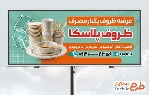 طرح تابلو ظروف یکبار مصرف فروشی شامل عکس ظرف پلاستیکی با فرمت PSD و قابل ویرایش