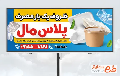 طرح آماده تابلو فروش ظروف یکبار مصرف به صورت لایه باز با فرمت PSD و قابل ویرایش