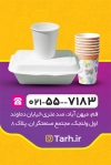 کارت ویزیت ظروف یک بار مصرف شامل عکس ظروف یکبارمصرف